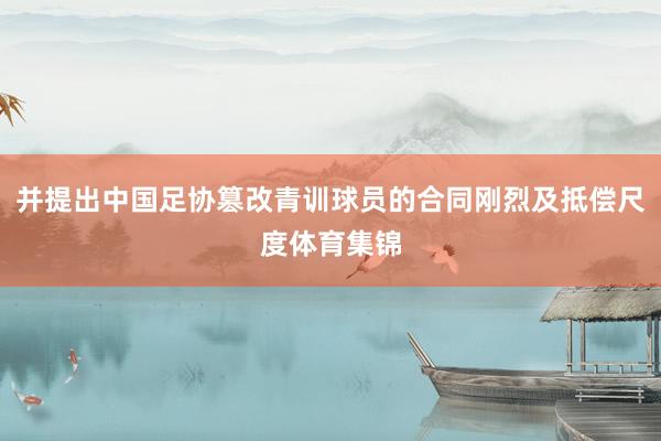 并提出中国足协篡改青训球员的合同刚烈及抵偿尺度体育集锦
