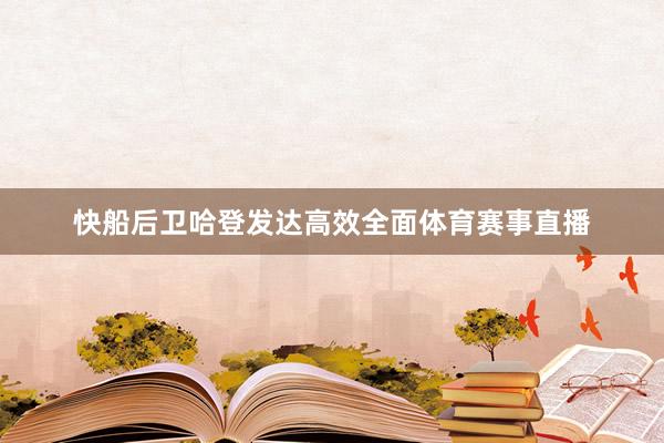 快船后卫哈登发达高效全面体育赛事直播
