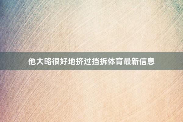 他大略很好地挤过挡拆体育最新信息