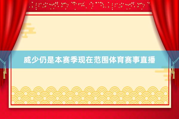 威少仍是本赛季现在范围体育赛事直播