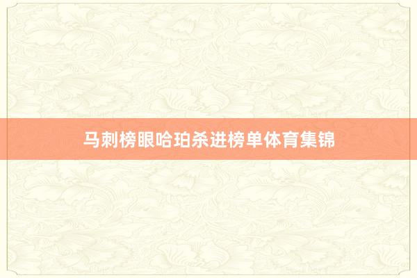 马刺榜眼哈珀杀进榜单体育集锦