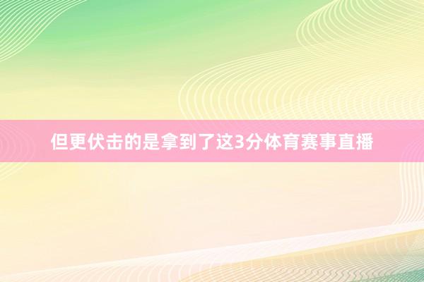 但更伏击的是拿到了这3分体育赛事直播