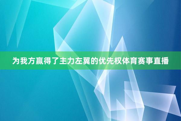 为我方赢得了主力左翼的优先权体育赛事直播