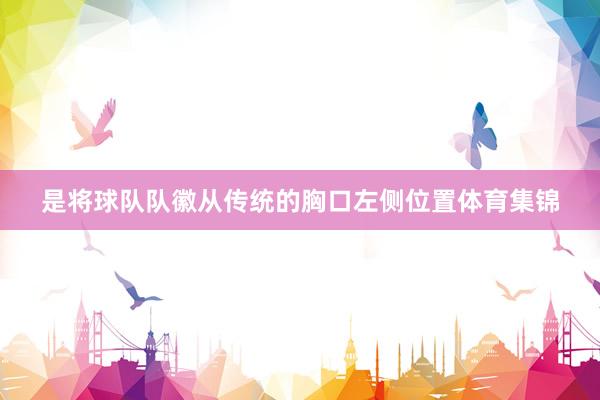 是将球队队徽从传统的胸口左侧位置体育集锦
