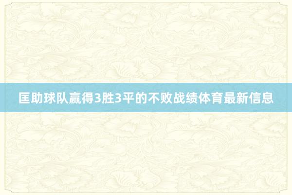 匡助球队赢得3胜3平的不败战绩体育最新信息