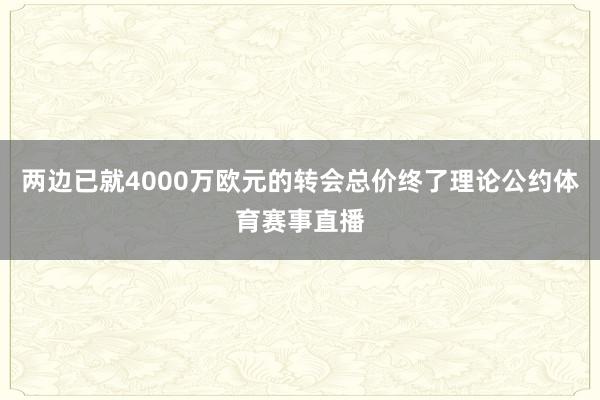 两边已就4000万欧元的转会总价终了理论公约体育赛事直播