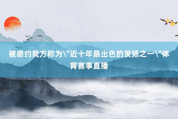被德约我方称为
