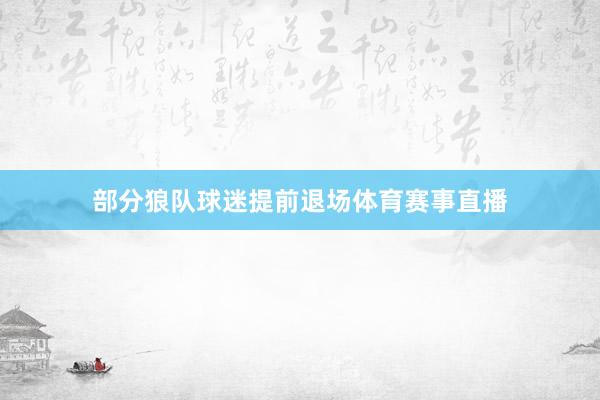 部分狼队球迷提前退场体育赛事直播