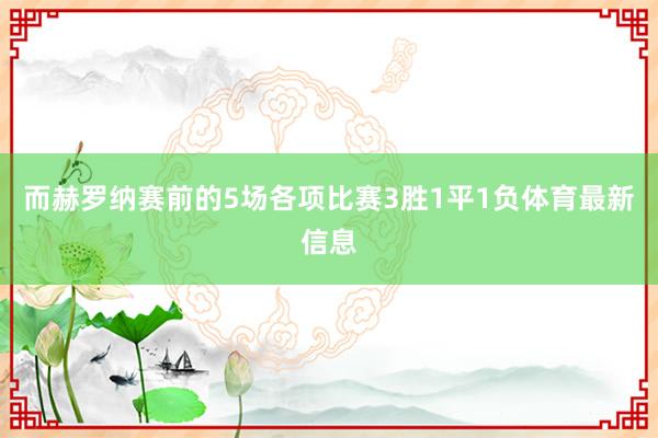 而赫罗纳赛前的5场各项比赛3胜1平1负体育最新信息