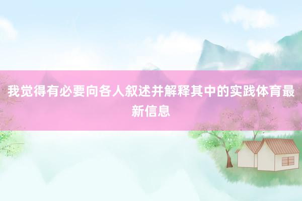 我觉得有必要向各人叙述并解释其中的实践体育最新信息