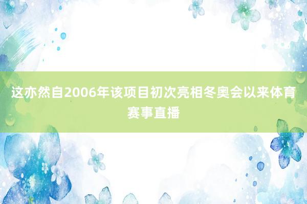 这亦然自2006年该项目初次亮相冬奥会以来体育赛事直播