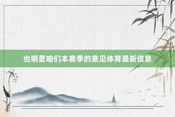 也明显咱们本赛季的意见体育最新信息