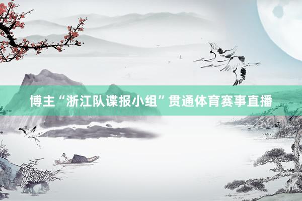 博主“浙江队谍报小组”贯通体育赛事直播