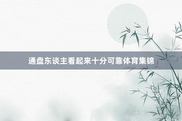 通盘东谈主看起来十分可靠体育集锦