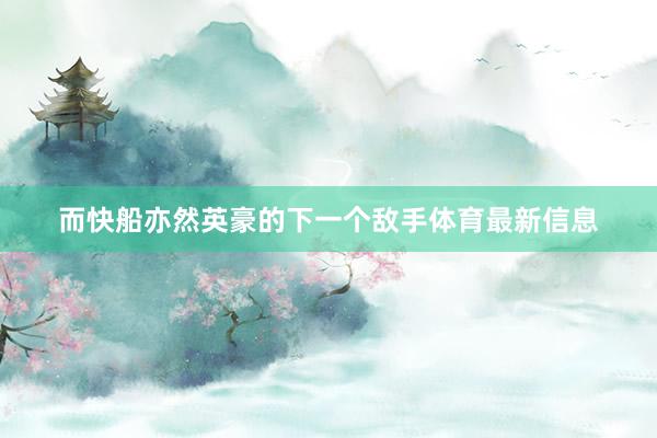 而快船亦然英豪的下一个敌手体育最新信息