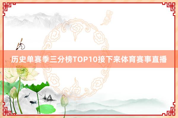 历史单赛季三分榜TOP10接下来体育赛事直播