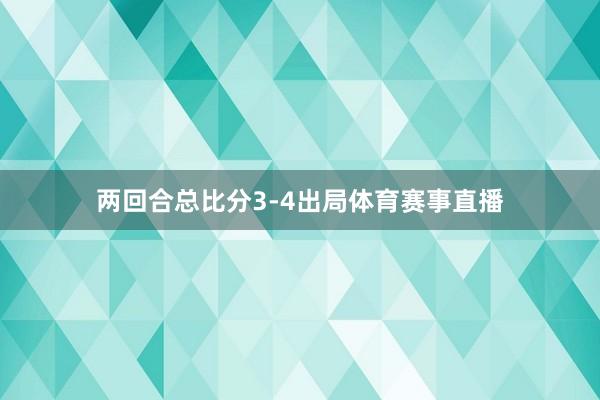 两回合总比分3-4出局体育赛事直播