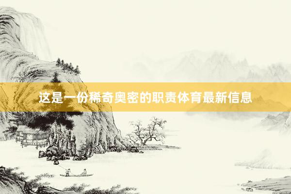 这是一份稀奇奥密的职责体育最新信息