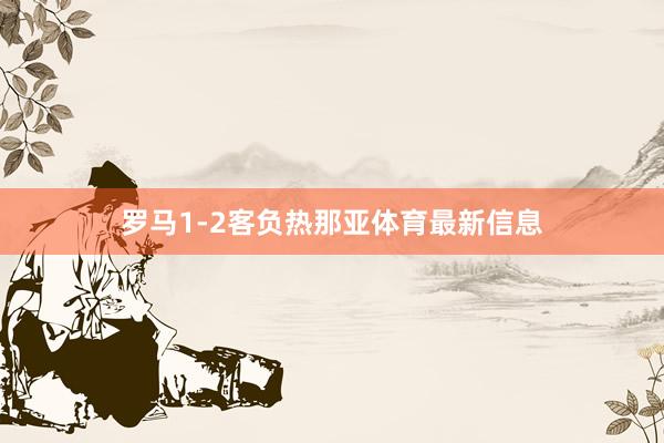 罗马1-2客负热那亚体育最新信息