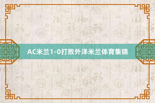 AC米兰1-0打败外洋米兰体育集锦