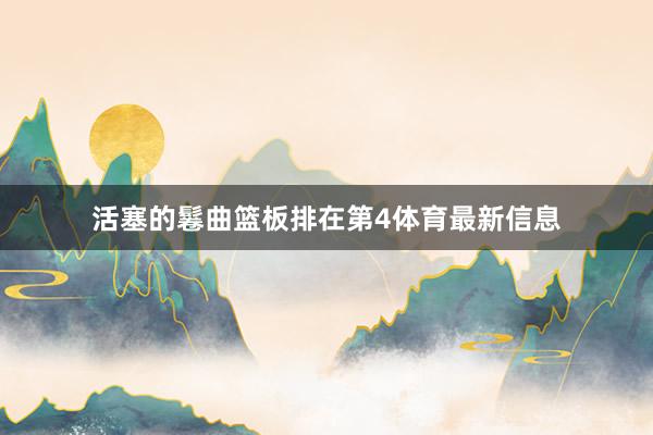 活塞的鬈曲篮板排在第4体育最新信息