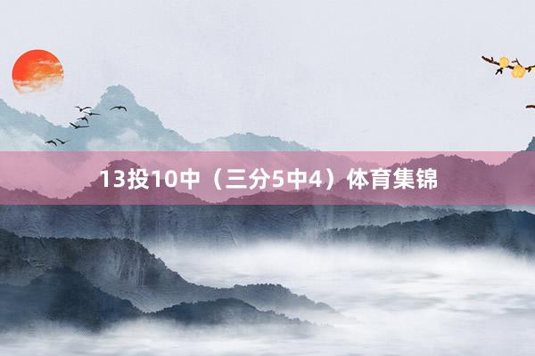 13投10中（三分5中4）体育集锦