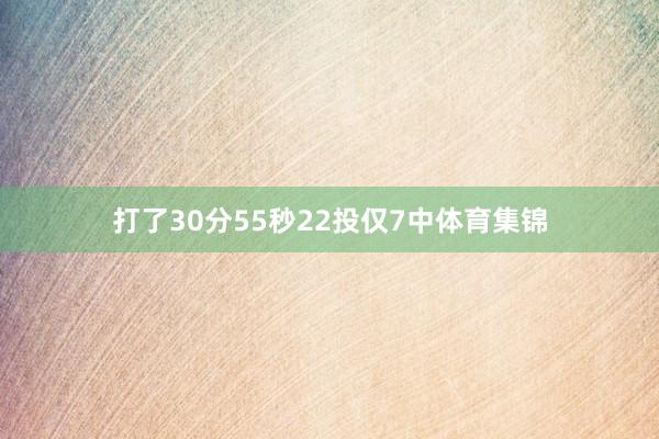 打了30分55秒22投仅7中体育集锦
