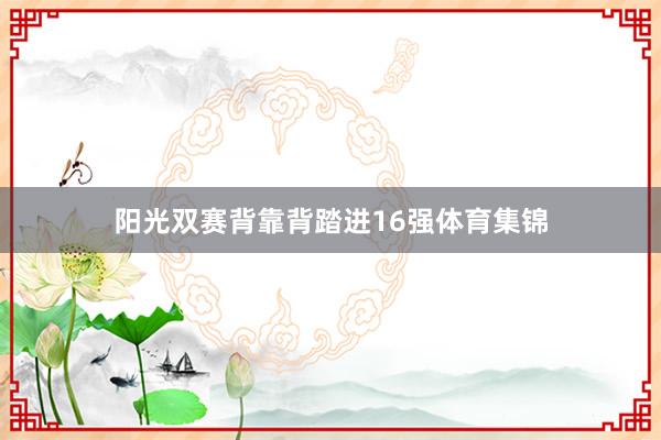 阳光双赛背靠背踏进16强体育集锦
