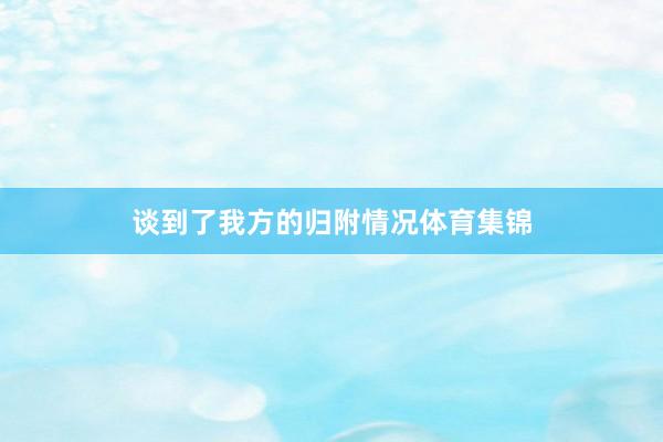 谈到了我方的归附情况体育集锦