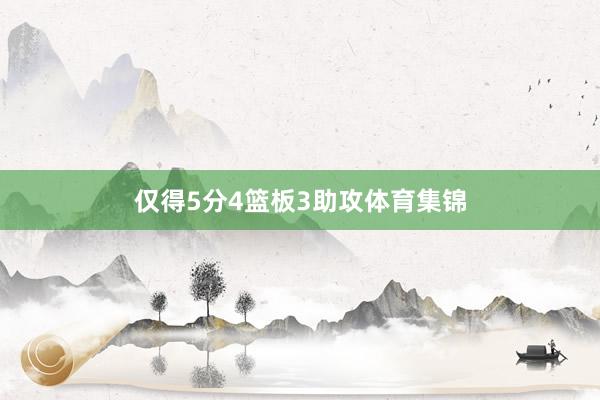 仅得5分4篮板3助攻体育集锦