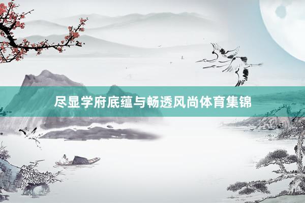 尽显学府底蕴与畅透风尚体育集锦