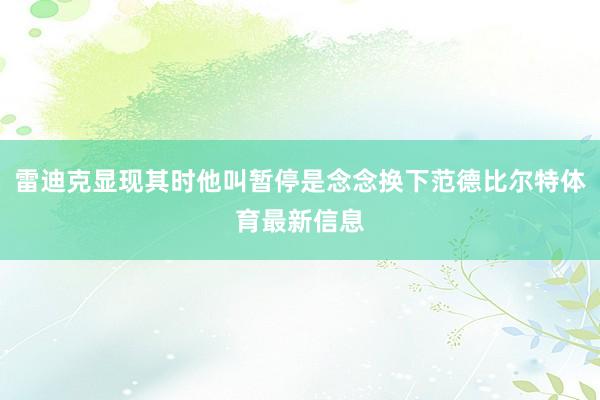 雷迪克显现其时他叫暂停是念念换下范德比尔特体育最新信息