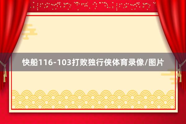 快船116-103打败独行侠体育录像/图片