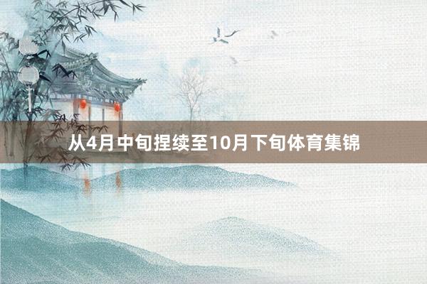从4月中旬捏续至10月下旬体育集锦