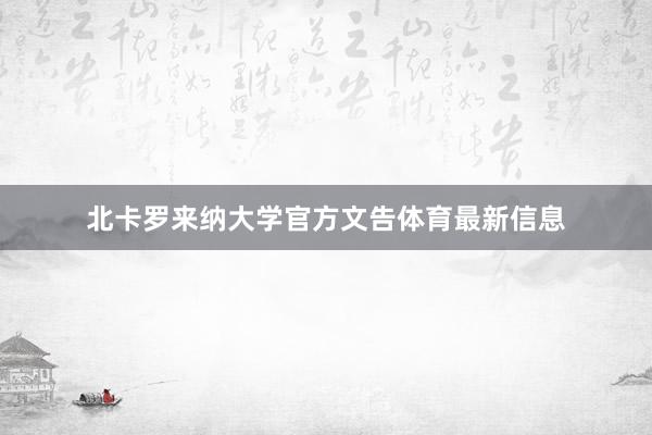 北卡罗来纳大学官方文告体育最新信息