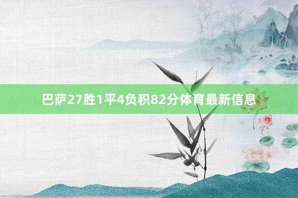 巴萨27胜1平4负积82分体育最新信息