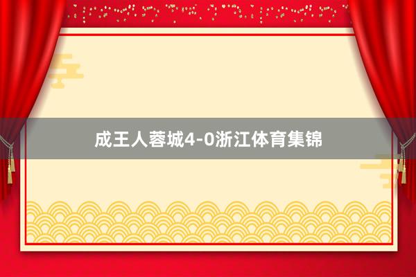 成王人蓉城4-0浙江体育集锦