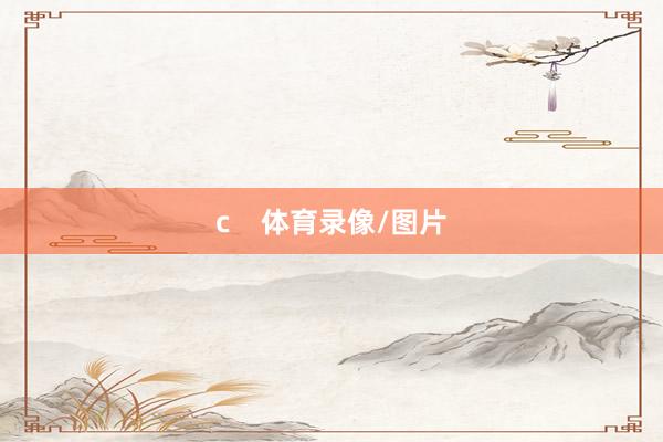 c    体育录像/图片