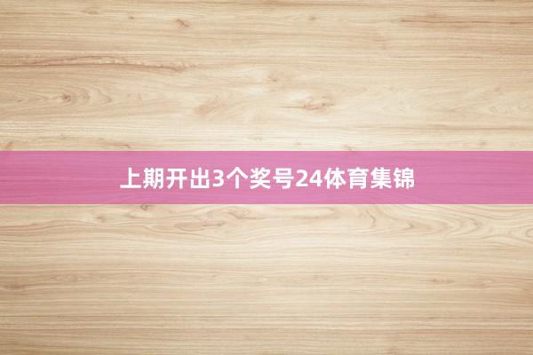 上期开出3个奖号24体育集锦