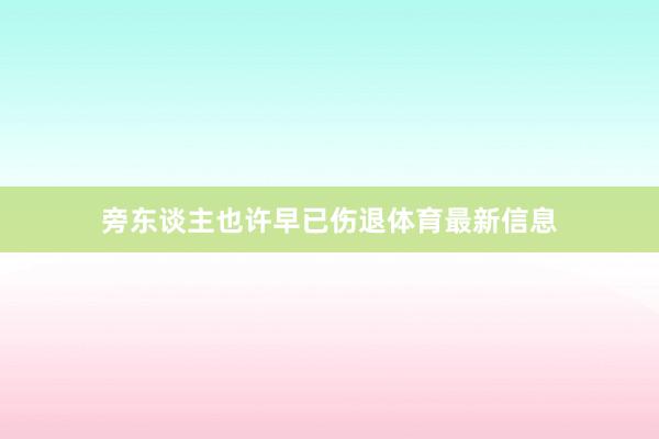 旁东谈主也许早已伤退体育最新信息