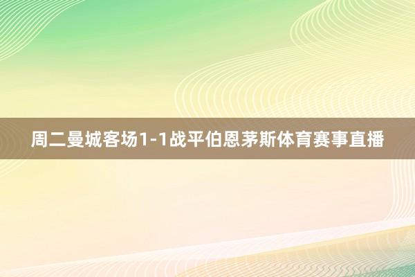 周二曼城客场1-1战平伯恩茅斯体育赛事直播