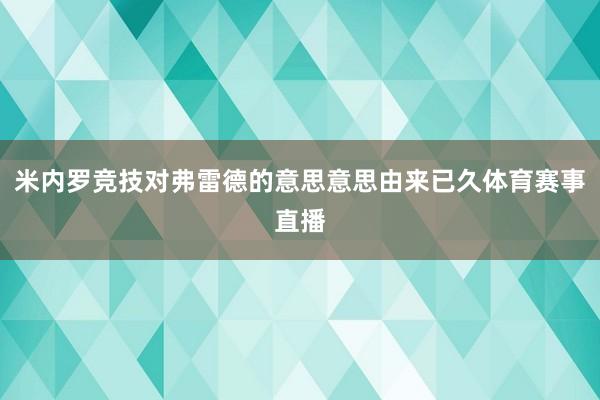 米内罗竞技对弗雷德的意思意思由来已久体育赛事直播