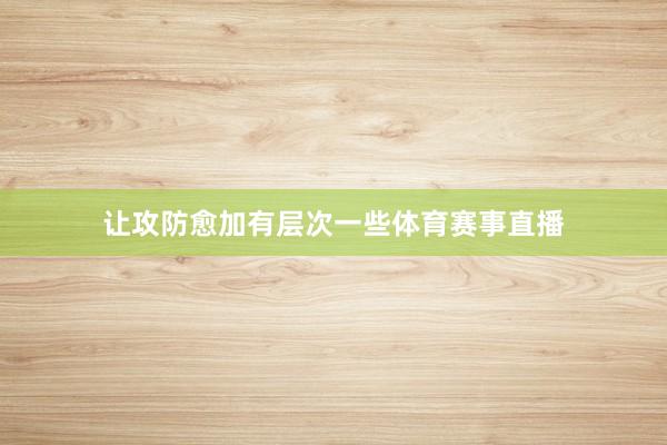 让攻防愈加有层次一些体育赛事直播
