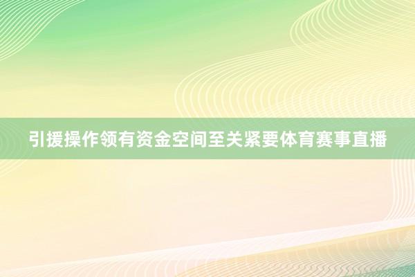 引援操作领有资金空间至关紧要体育赛事直播