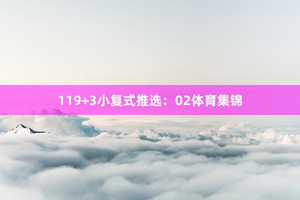 11 9+3小复式推选: 02体育集锦