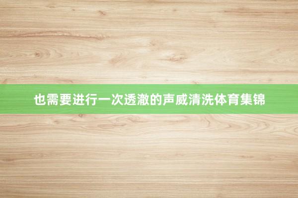 也需要进行一次透澈的声威清洗体育集锦