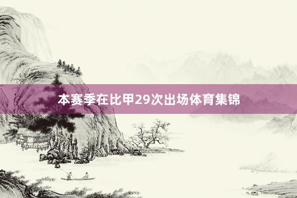 本赛季在比甲29次出场体育集锦