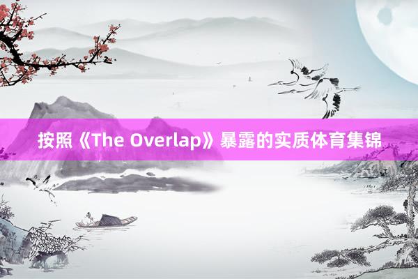 按照《The Overlap》暴露的实质体育集锦