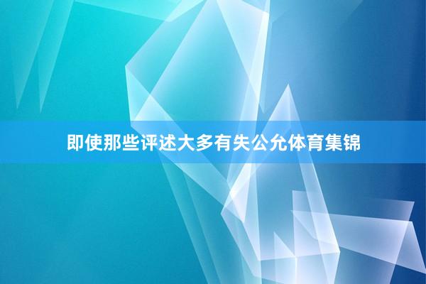 即使那些评述大多有失公允体育集锦