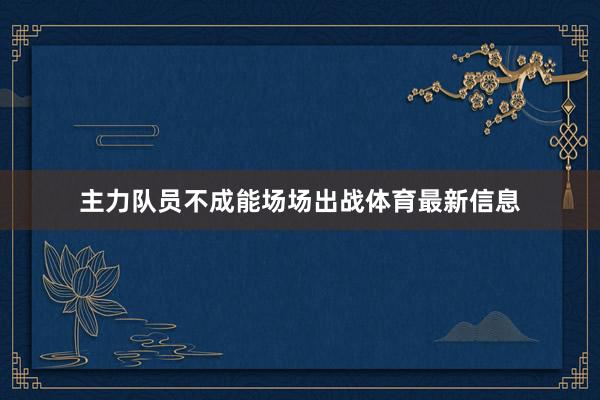 主力队员不成能场场出战体育最新信息